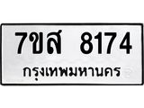 รับจัดหาทะเบียน 8174 หมวดใหม่ 7ขส 8174 ทะเบียนมงคล ผลรวมดี 36 - OK0618-7ขส