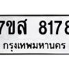 รับจัดหาทะเบียน 8178 หมวดใหม่ 7ขส 8178 ทะเบียนมงคล ผลรวมดี 40 - OK0618-7ขส