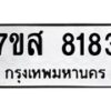 รับจัดหาทะเบียน 8183 หมวดใหม่ 7ขส 8183 ทะเบียนมงคล ผลรวมดี 36 - OK0618-7ขส
