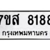 รับจัดหาทะเบียน 8188 หมวดใหม่ 7ขส 8188 ทะเบียนมงคล ผลรวมดี 41 - OK0618-7ขส