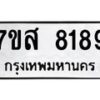 รับจัดหาทะเบียน 8189 หมวดใหม่ 7ขส 8189 ทะเบียนมงคล ผลรวมดี 42 - OK0618-7ขส