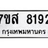 รับจัดหาทะเบียน 8192 หมวดใหม่ 7ขส 8192 ทะเบียนมงคล ผลรวมดี 36 - OK0618-7ขส