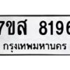 รับจัดหาทะเบียน 8196 หมวดใหม่ 7ขส 8196 ทะเบียนมงคล ผลรวมดี 40 - OK0618-7ขส