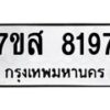 รับจัดหาทะเบียน 8197 หมวดใหม่ 7ขส 8197 ทะเบียนมงคล ผลรวมดี 41 - OK0618-7ขส