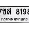 รับจัดหาทะเบียน 8198 หมวดใหม่ 7ขส 8198 ทะเบียนมงคล ผลรวมดี 42 - OK0618-7ขส