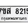 รับจัดหาทะเบียน 8215 หมวดใหม่ 7ขส 8215 ทะเบียนมงคล ผลรวมดี 32 - OK0618-7ขส