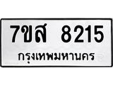 ทะเบียน-8215-ห.jpg