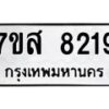 รับจัดหาทะเบียน 8219 หมวดใหม่ 7ขส 8219 ทะเบียนมงคล ผลรวมดี 36 - OK0618-7ขส