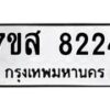 รับจัดหาทะเบียน 8224 หมวดใหม่ 7ขส 8224 ทะเบียนมงคล ผลรวมดี 32 - OK0618-7ขส
