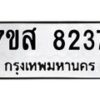 รับจัดหาทะเบียน 8237 หมวดใหม่ 7ขส 8237 ทะเบียนมงคล ผลรวมดี 36 - OK0618-7ขส