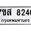 รับจัดหาทะเบียน 8246 หมวดใหม่ 7ขส 8246 ทะเบียนมงคล ผลรวมดี 36 - OK0618-7ขส
