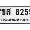 รับจัดหาทะเบียน 8255 หมวดใหม่ 7ขส 8255 ทะเบียนมงคล ผลรวมดี 36 - OK0618-7ขส
