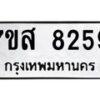 รับจัดหาทะเบียน 8259 หมวดใหม่ 7ขส 8259 ทะเบียนมงคล ผลรวมดี 40 - OK0618-7ขส