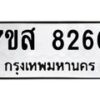 รับจัดหาทะเบียน 8260 หมวดใหม่ 7ขส 8260 ทะเบียนมงคล ผลรวมดี 32 - OK0618-7ขส