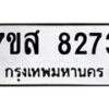 รับจัดหาทะเบียน 8273 หมวดใหม่ 7ขส 8273 ทะเบียนมงคล ผลรวมดี 36 - OK0618-7ขส
