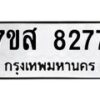 รับจัดหาทะเบียน 8277 หมวดใหม่ 7ขส 8277 ทะเบียนมงคล ผลรวมดี 40 - OK0618-7ขส