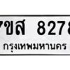 รับจัดหาทะเบียน 8278 หมวดใหม่ 7ขส 8278 ทะเบียนมงคล ผลรวมดี 41 - OK0618-7ขส