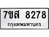 ทะเบียน-8278.jpg