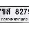 รับจัดหาทะเบียน 8279 หมวดใหม่ 7ขส 8279 ทะเบียนมงคล ผลรวมดี 42 - OK0618-7ขส