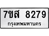 รับจัดหาทะเบียน 8279 หมวดใหม่ 7ขส 8279 ทะเบียนมงคล ผลรวมดี 42 - OK0618-7ขส