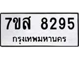 ทะเบียน-8295.jpg