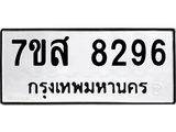 ทะเบียน-8296.jpg