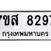 รับจัดหาทะเบียน 8297 หมวดใหม่ 7ขส 8297 ทะเบียนมงคล ผลรวมดี 42 - OK0618-7ขส