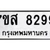 รับจัดหาทะเบียน 8299 หมวดใหม่ 7ขส 8299 ทะเบียนมงคล ผลรวมดี 44  - OK0618-7ขส