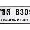 รับจัดหาทะเบียน 8309 หมวดใหม่ 7ขส 8309 ทะเบียนมงคล ผลรวมดี 36 - OK0618-7ขส