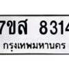 รับจัดหาทะเบียน 8314 หมวดใหม่ 7ขส 8314 ทะเบียนมงคล ผลรวมดี 32 - OK0618-7ขส