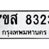 รับจัดหาทะเบียน 8323 หมวดใหม่ 7ขส 8323 ทะเบียนมงคล ผลรวมดี 32 - OK0618-7ขส