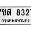 รับจัดหาทะเบียน 8327 หมวดใหม่ 7ขส 8327 ทะเบียนมงคล ผลรวมดี 36 - OK0618-7ขส