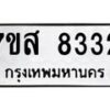 รับจัดหาทะเบียน 8332 หมวดใหม่ 7ขส 8332 ทะเบียนมงคล ผลรวมดี 32 - OK0618-7ขส
