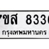 รับจัดหาทะเบียน 8336 หมวดใหม่ 7ขส 8336 ทะเบียนมงคล ผลรวมดี 36 - OK0618-7ขส