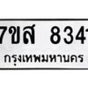 รับจัดหาทะเบียน 8341 หมวดใหม่ 7ขส 8341 ทะเบียนมงคล ผลรวมดี 32 - OK0618-7ขส
