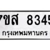รับจัดหาทะเบียน 8345 หมวดใหม่ 7ขส 8345 ทะเบียนมงคล ผลรวมดี 36 - OK0618-7ขส