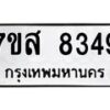 รับจัดหาทะเบียน 8349 หมวดใหม่ 7ขส 8349 ทะเบียนมงคล ผลรวมดี 40 - OK0618-7ขส