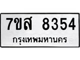 ทะเบียน-8354.jpg