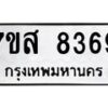 รับจัดหาทะเบียน 8369 หมวดใหม่ 7ขส 8369 ทะเบียนมงคล ผลรวมดี 42 - OK0618-7ขส