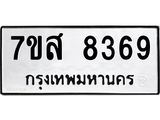 ทะเบียน-8369.jpg