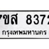 รับจัดหาทะเบียน 8372 หมวดใหม่ 7ขส 8372 ทะเบียนมงคล ผลรวมดี 36 - OK0618-7ขส