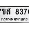 รับจัดหาทะเบียน 8376 หมวดใหม่ 7ขส 8376 ทะเบียนมงคล ผลรวมดี 40 - OK0618-7ขส