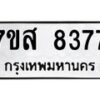 รับจัดหาทะเบียน 8377 หมวดใหม่ 7ขส 8377 ทะเบียนมงคล ผลรวมดี 41 - OK0618-7ขส