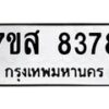 รับจัดหาทะเบียน 8378 หมวดใหม่ 7ขส 8378 ทะเบียนมงคล ผลรวมดี 42 - OK0618-7ขส