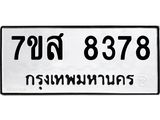 ทะเบียน-8378.jpg