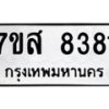 รับจัดหาทะเบียน 8381 หมวดใหม่ 7ขส 8381 ทะเบียนมงคล ผลรวมดี 36 - OK0618-7ขส