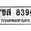 รับจัดหาทะเบียน 8390 หมวดใหม่ 7ขส 8390 ทะเบียนมงคล ผลรวมดี 36 - OK0618-7ขส