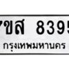 รับจัดหาทะเบียน 8395 หมวดใหม่ 7ขส 8395 ทะเบียนมงคล ผลรวมดี 41 - OK0618-7ขส