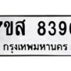 รับจัดหาทะเบียน 8396 หมวดใหม่ 7ขส 8396 ทะเบียนมงคล ผลรวมดี 42 - OK0618-7ขส