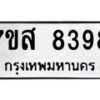 รับจัดหาทะเบียน 8398 หมวดใหม่ 7ขส 8398 ทะเบียนมงคล ผลรวมดี 44 - OK0618-7ขส